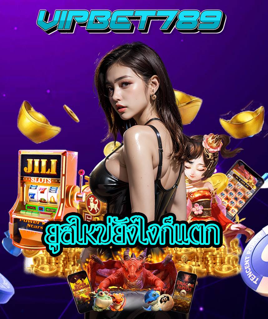 vipbet789 ไม่ผ่านเอเย่นต์